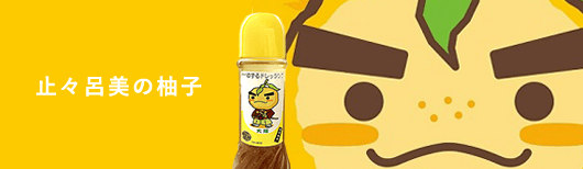 止々呂美の柚子